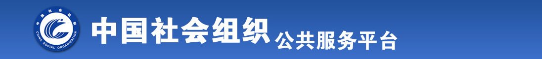 啊啊啊啊我好想色色在线视频全国社会组织信息查询